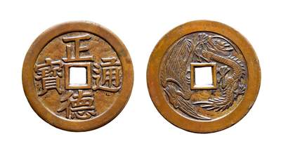 中贸圣佳2025年秋季拍卖会 争辉 中国历代古钱 - 清后期 “正德通宝”背龙凤苏炉花钱 48.7*2.7mm