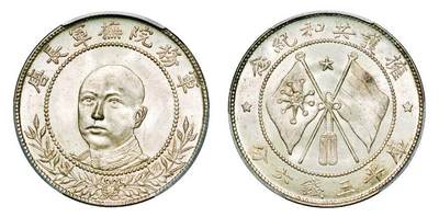 中贸圣佳2025年秋季拍卖会 众妙 - 1917年 唐继尧正面像拥护共和纪念币库平三钱六分（LM-863）