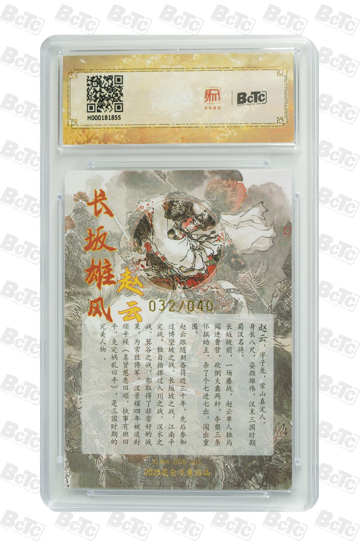 白泽拍卖卡牌手绘专场第30期（白金之夜 跨年大拍） 2025 昆仑万象 三国英雄会 赵云 032/040 戴敦邦亲签 粗闪 保粹评级 爆金10分 10AUTO 特标