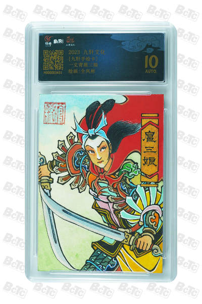 白泽拍卖卡牌手绘专场第30期（白金之夜 跨年大拍） - 2023 九轩文化 手绘卡 一丈青扈三娘  全凤彬亲签 保粹评级 10AUTO 特标