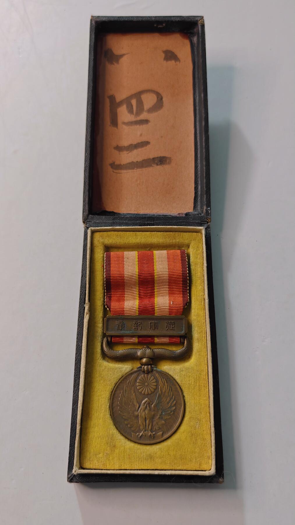 东亚勋章徽章主题拍卖4 昭和六年乃至九年从军记章(勿忘国耻)