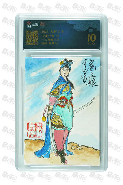 白泽拍卖卡牌手绘专场第30期（白金之夜 跨年大拍） - 2023 九轩文化 手绘卡 一丈青扈三娘  仲伟为亲签 保粹评级 10AUTO 特标