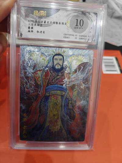 寸草不生拍卖第十六期（持续收拍 好货等你来） - 三国英雄志曹操画师:权迎东