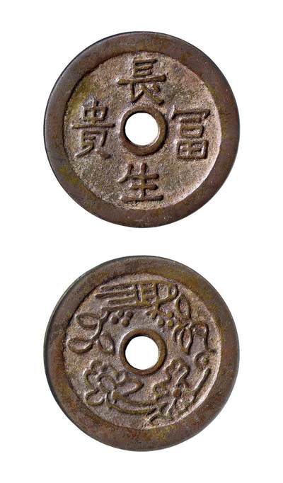 中贸圣佳2025年秋季拍卖会 争辉 中国历代古钱 - 清 “长生富贵”背花卉图河北炉花钱 57.3*2.9mm