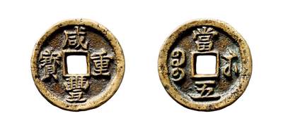 中贸圣佳2025年秋季拍卖会 争辉 中国历代古钱 - 清 “咸丰重宝”背“宝苏当五”铁母 28.7*3mm