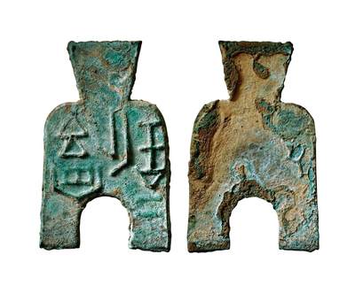 中贸圣佳2025年秋季拍卖会 争辉 中国历代古钱 - 战国·魏 “安邑二釿”桥裆布 65*3mm