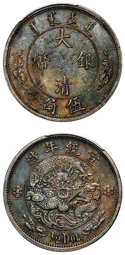 中贸圣佳2025年秋季拍卖会 众妙 - 宣统年造（1910年） 大清银币伍角（LM-25)