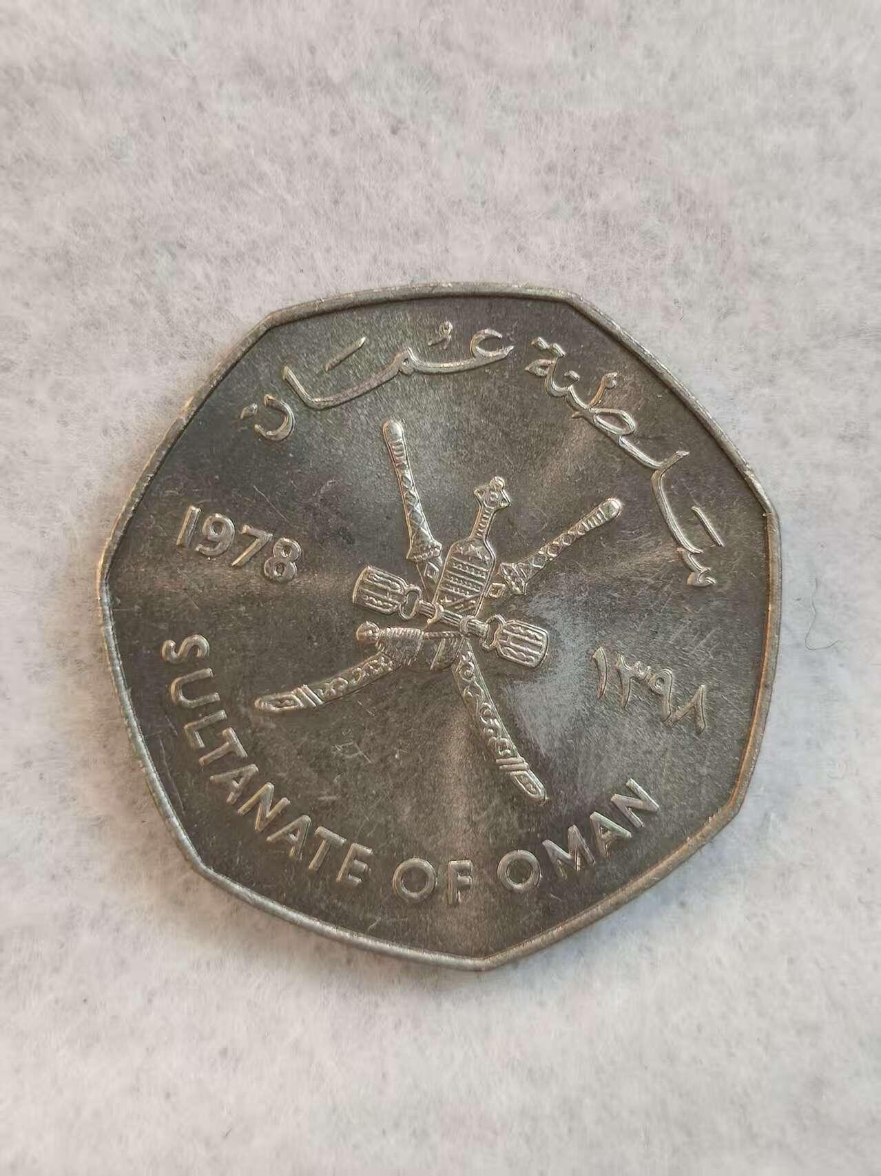 G&W世界散币，银币处理专场（第39场） 阿曼1978年1里亚尔 FAO