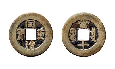 中贸圣佳2025年秋季拍卖会 争辉 中国历代古钱 - 清 “同治重宝”背“宝泉当十”母钱 29.6*1.5mm