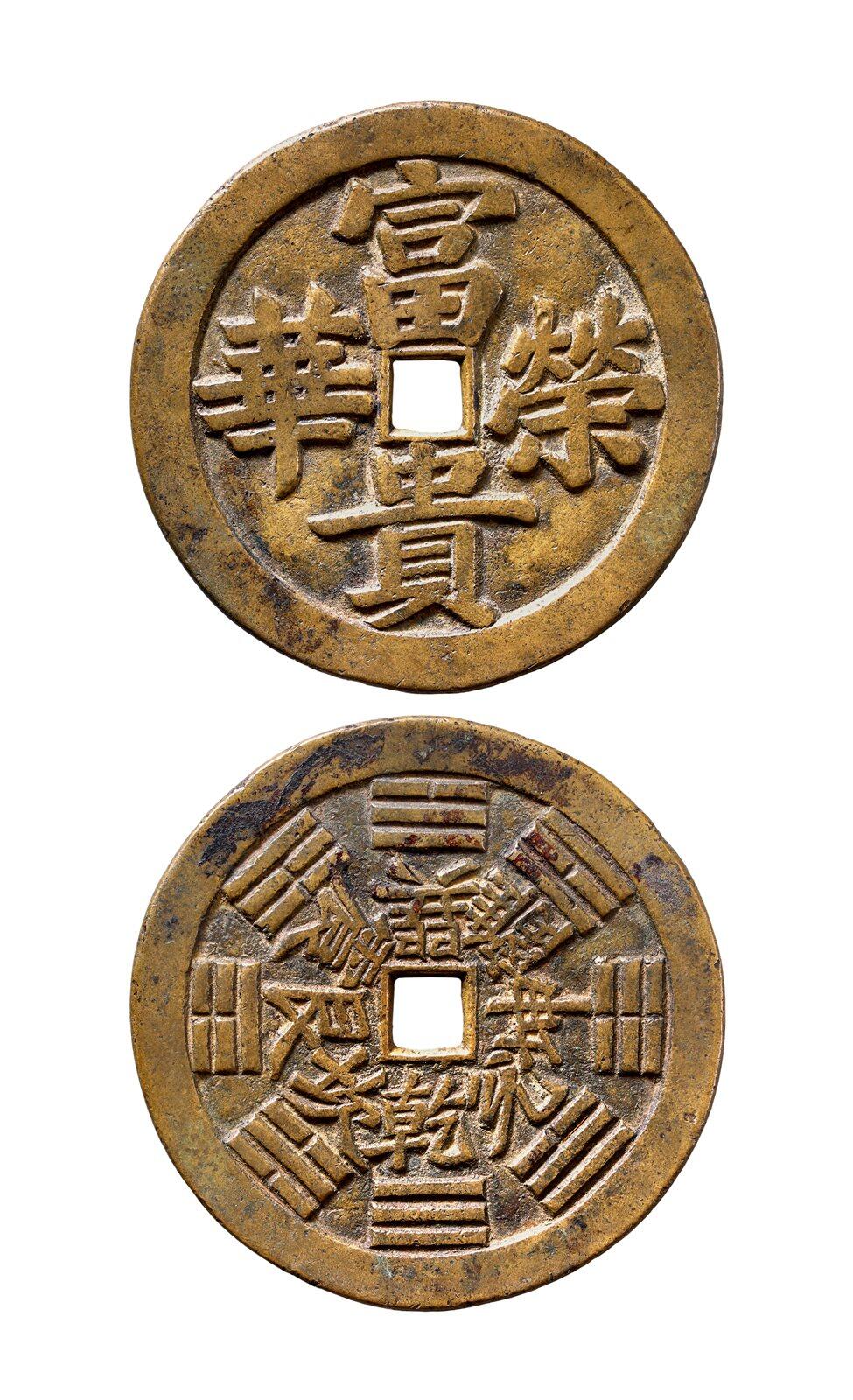 中贸圣佳2025年秋季拍卖会 争辉 中国历代古钱 清 “富贵荣华”背八卦川炉大型花钱 91.7*4.6mm