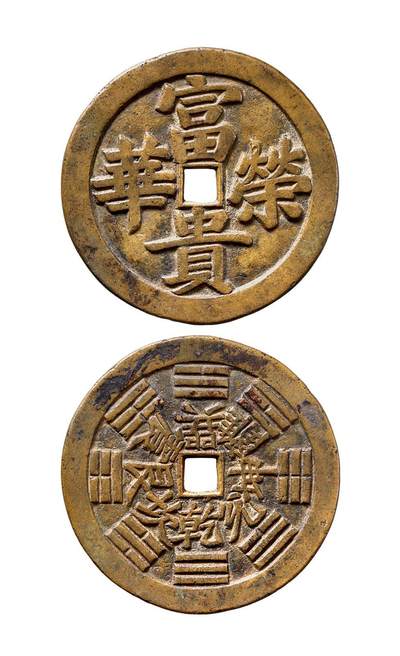 中贸圣佳2025年秋季拍卖会 争辉 中国历代古钱 - 清 “富贵荣华”背八卦川炉大型花钱 91.7*4.6mm