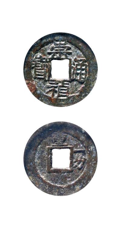 中贸圣佳2025年秋季拍卖会 争辉 中国历代古钱 - 明 “崇祯通宝”背“重·一钱” 23.6*1.3mm