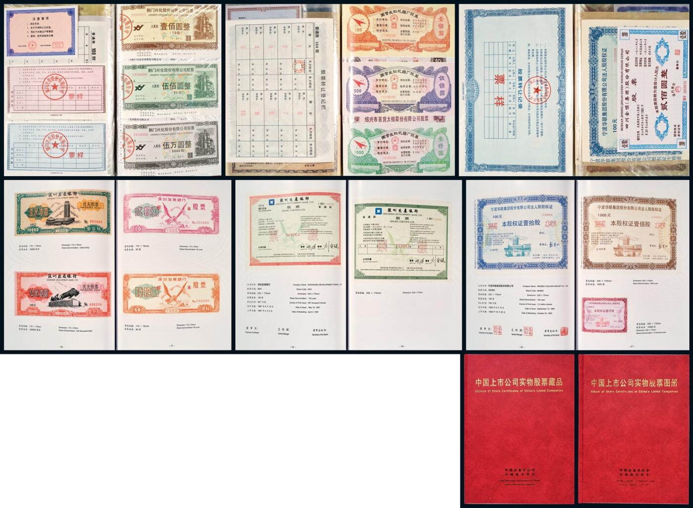 中贸圣佳2025年秋季拍卖会 众妙 中国上市公司实物股票集珍一套