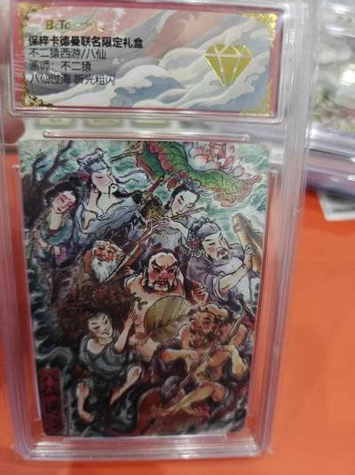 寸草不生拍卖第十六期（持续收拍 好货等你来） - 不二猿西游/八仙画师:不二猿八仙过海 拆光粗闪