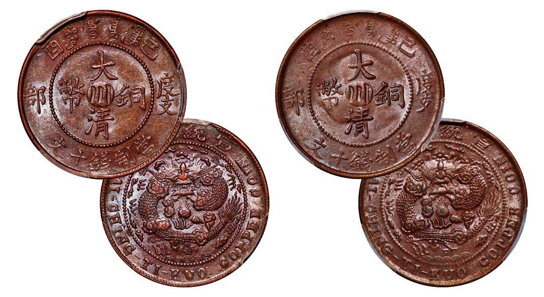中贸圣佳2025年秋季拍卖会 众妙 宣统年造（1909年） 己酉度支部大清铜币中心川十文铜币一组两枚