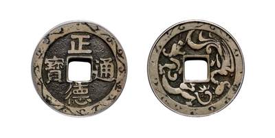 中贸圣佳2025年秋季拍卖会 争辉 中国历代古钱 - 清 “正德通宝”背龙凤·边刻花浙炉花钱 29.8*1.6mm