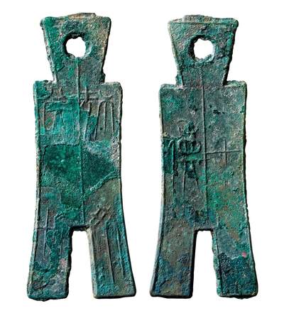 中贸圣佳2025年秋季拍卖会 争辉 中国历代古钱 - 战国·楚 “桡比堂圻”背“七傎”大型方足布 104*2mm