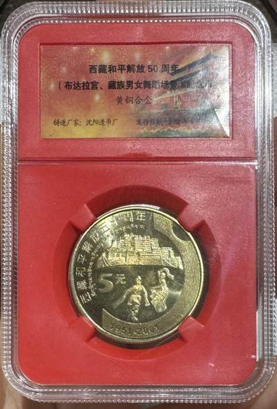 纪念币专场第1期 - “西藏成立50周年纪念币”1套1枚。