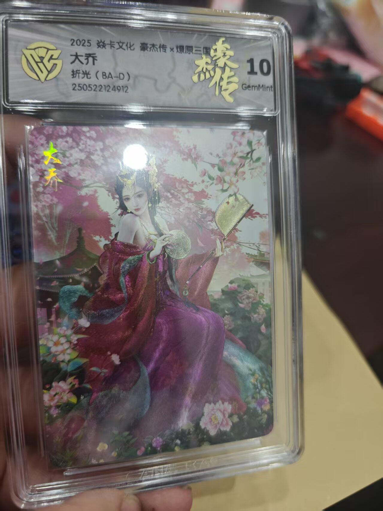 寸草不生拍卖第十六期（持续收拍 好货等你来） 2025 焱卡文化 豪杰传x燎原三国大乔折光(BA-D)