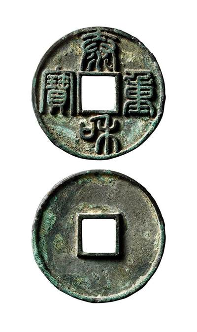 中贸圣佳2025年秋季拍卖会 争辉 中国历代古钱 - 金 “泰和重宝”狭重方冠阔和分水泰异书版，此版目前现世仅5枚，或为试铸版式 45.4*3.5mm