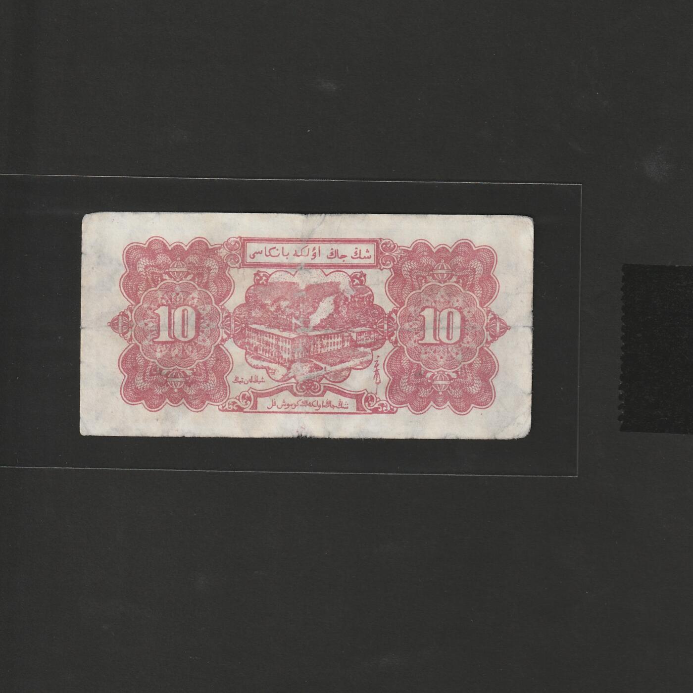 【12.20】世界纸币专场*第7期 新疆省银行拾圆