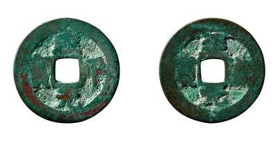 中贸圣佳2025年秋季拍卖会 争辉 中国历代古钱 - 北宋 “咸平元宝”背“至道元宝” 24.5*1.3mm