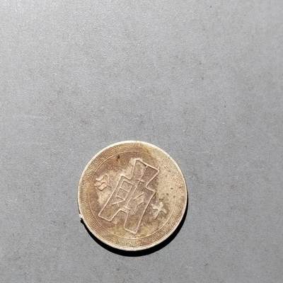 PCAI钱币  17-662  古钱铜板小专场 - 十分