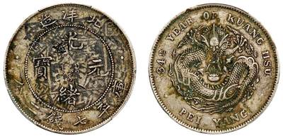 中贸圣佳2025年秋季拍卖会 众妙 - 清光绪三十四年（1908年) 北洋造光绪元宝库平七钱二分银币