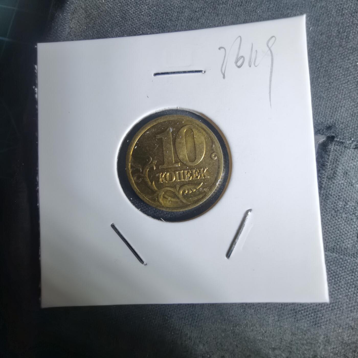 沼泽如烟--第936场 俄罗斯2002年10戈比