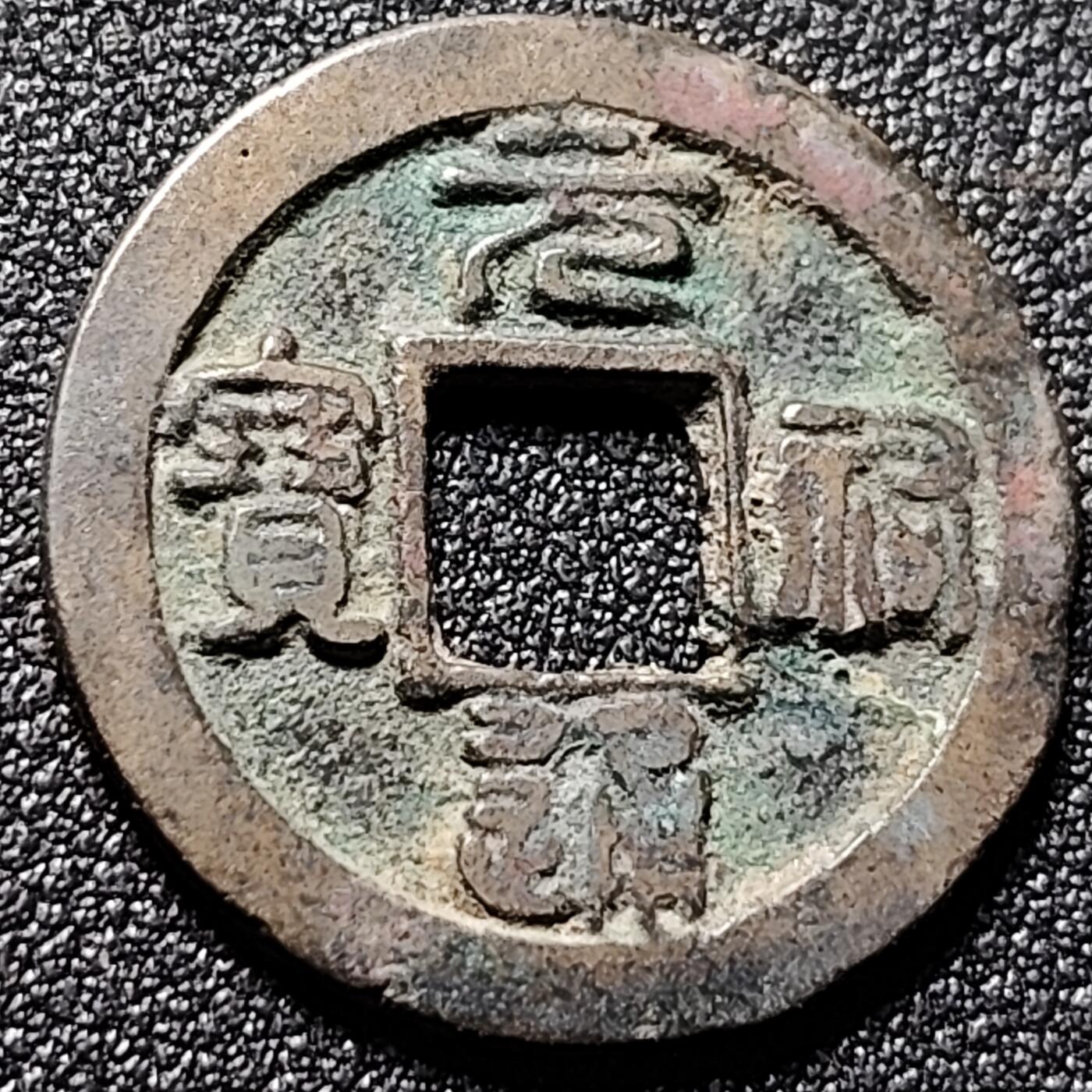 泉币菌-第148场-精品福利场 元佑通宝