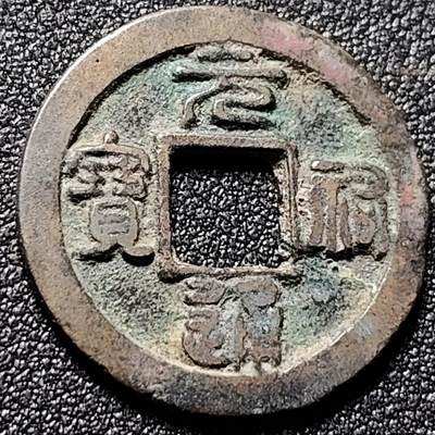 泉币菌-第148场-精品福利场 - 元佑通宝