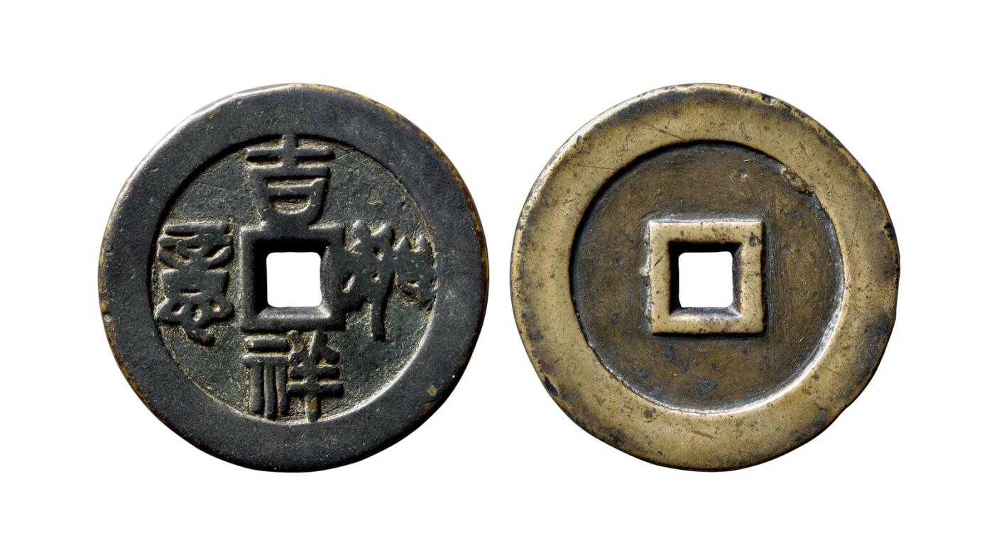 中贸圣佳2025年秋季拍卖会 争辉 中国历代古钱