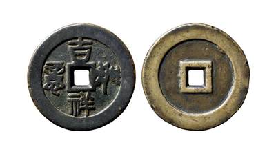 中贸圣佳2025年秋季拍卖会 争辉 中国历代古钱 - 清 “吉祥如意”篆书宫钱 58.4*5.9mm