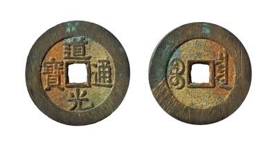 中贸圣佳2025年秋季拍卖会 争辉 中国历代古钱 - 清 “道光通宝”背“宝泉”小平大样，此品为该品种亚军分 29.8*1.9mm