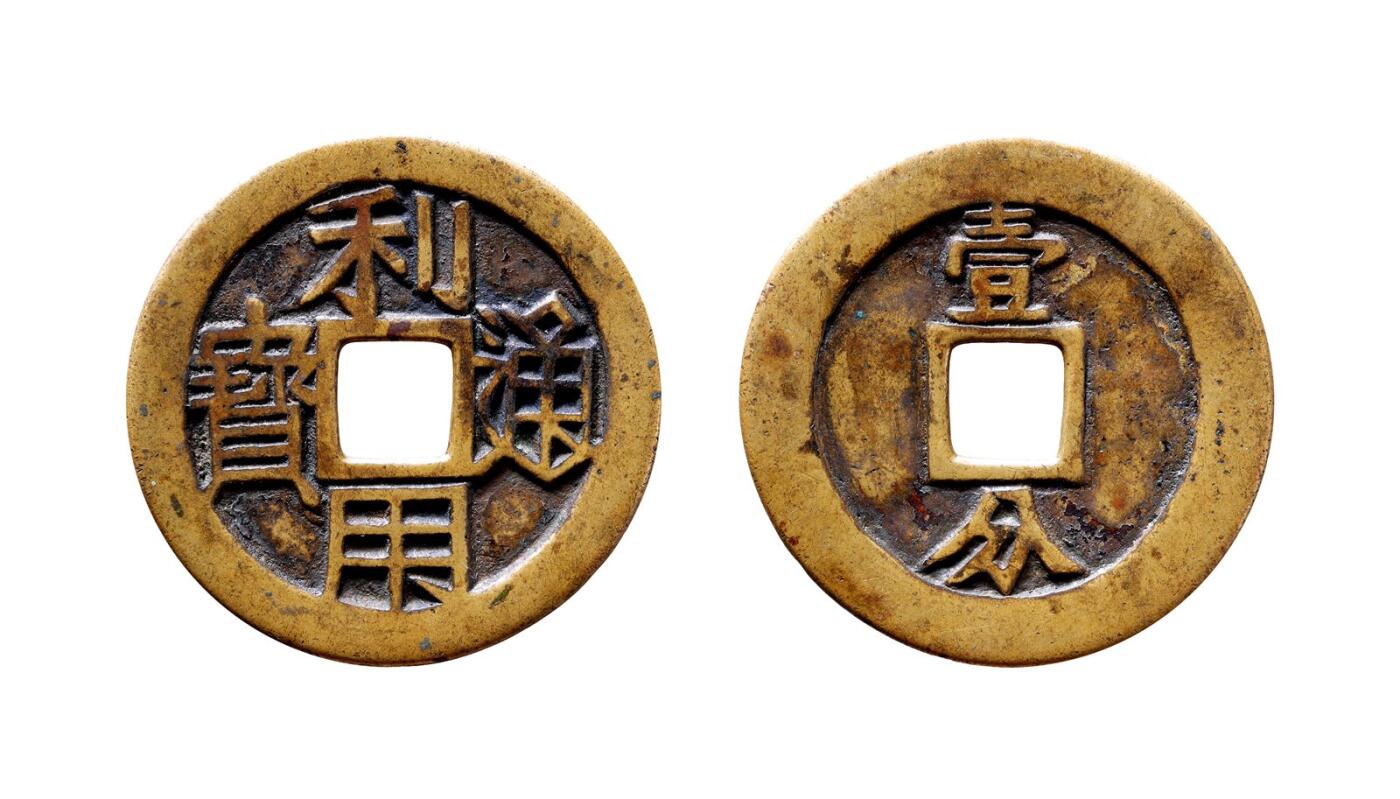 中贸圣佳2025年秋季拍卖会 争辉 中国历代古钱 清·三藩 “利用通宝”背“壹分”母钱 41.3*1.7mm