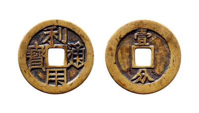 中贸圣佳2025年秋季拍卖会 争辉 中国历代古钱 - 清·三藩 “利用通宝”背“壹分”母钱 41.3*1.7mm