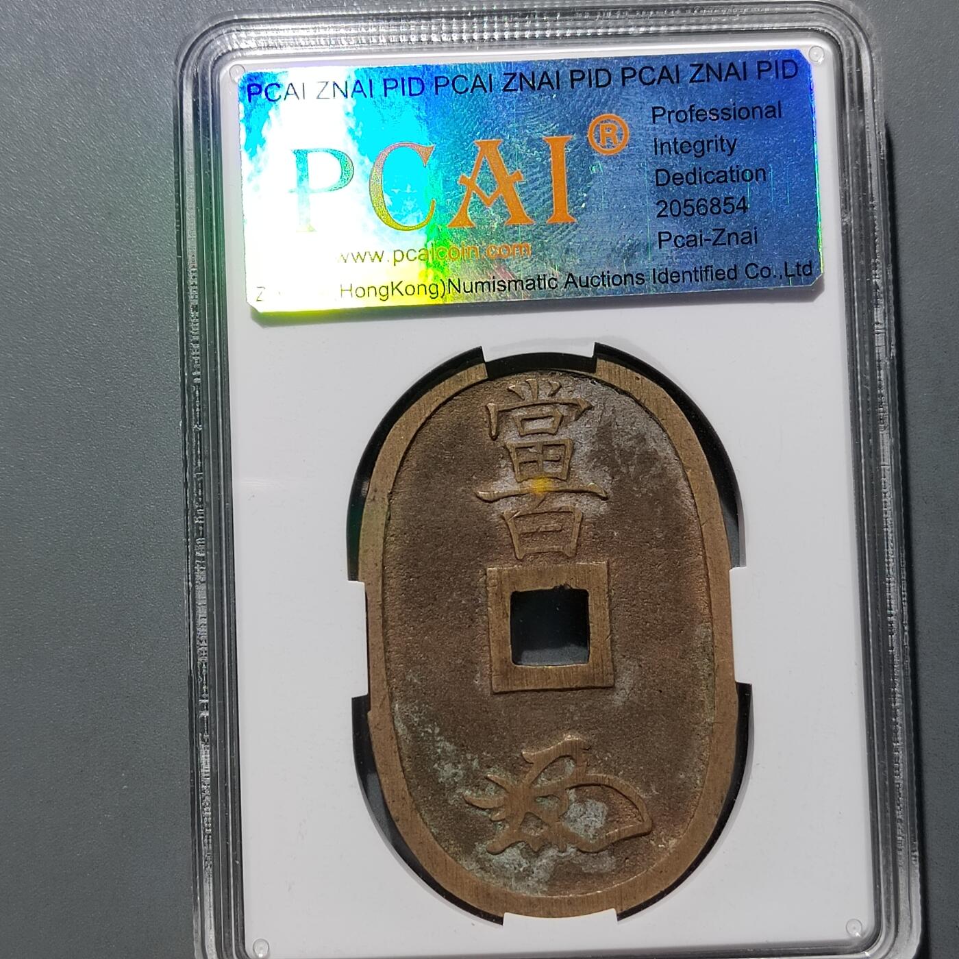 PCAI钱币  17-662  古钱铜板小专场 天保通宝当百