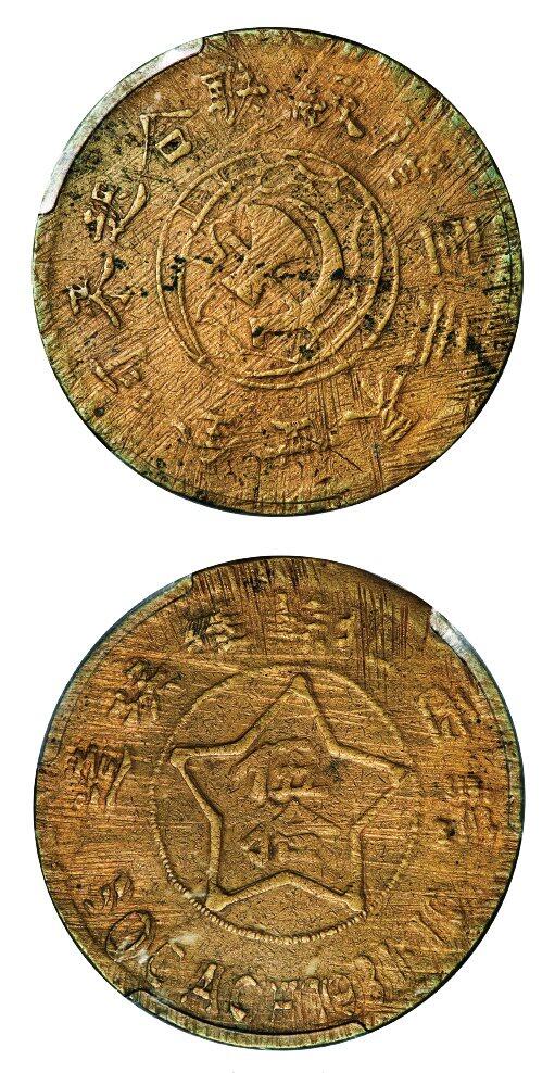 中贸圣佳2025年秋季拍卖会 众妙 1931年 皖西北苏维埃造伍拾文黄铜币