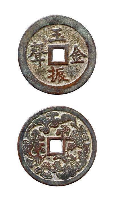 中贸圣佳2025年秋季拍卖会 争辉 中国历代古钱 - 清 “玉振金声”背云龙纹贵炉花钱 63.7*2.9mm