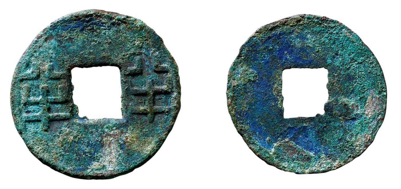 中贸圣佳2025年秋季拍卖会 争辉 中国历代古钱 西汉 半半 24.7*1.1mm