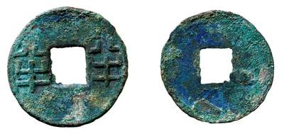 中贸圣佳2025年秋季拍卖会 争辉 中国历代古钱 - 西汉 半半 24.7*1.1mm