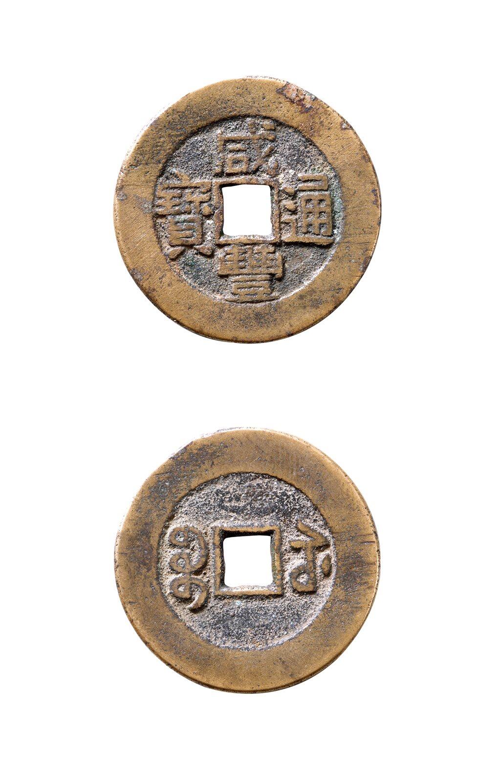 中贸圣佳2025年秋季拍卖会 争辉 中国历代古钱 清 “咸丰通宝”背“宝苏”小平部颁样钱 26.7*1.1mm