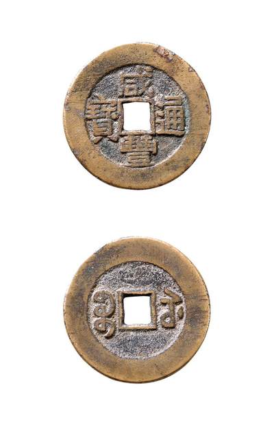 中贸圣佳2025年秋季拍卖会 争辉 中国历代古钱 - 清 “咸丰通宝”背“宝苏”小平部颁样钱 26.7*1.1mm