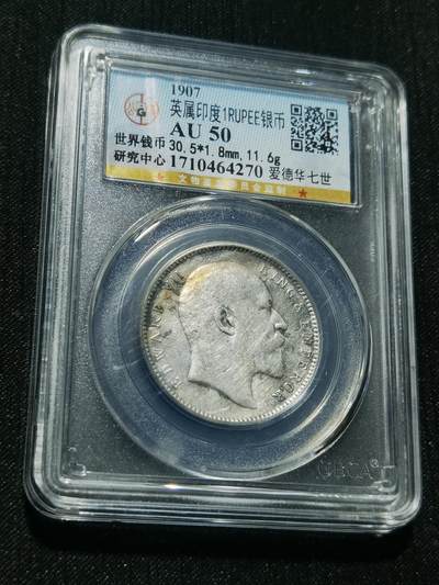 天下钱庄专场欢迎参拍 - 爱德华七世印度卢比