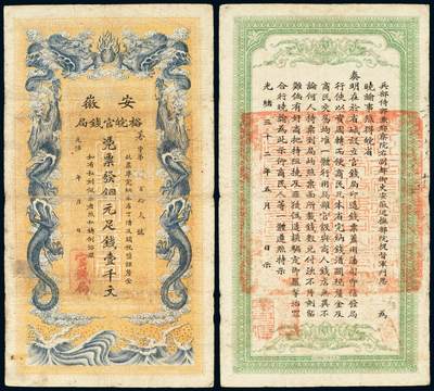 中贸圣佳2025年秋季拍卖会 众妙 - 光绪三十二年（1906年） 安徽裕皖官钱局壹千文