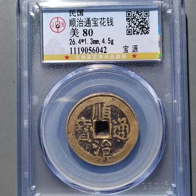 PCAI钱币  17-662  古钱铜板小专场 - 顺治通宝花钱