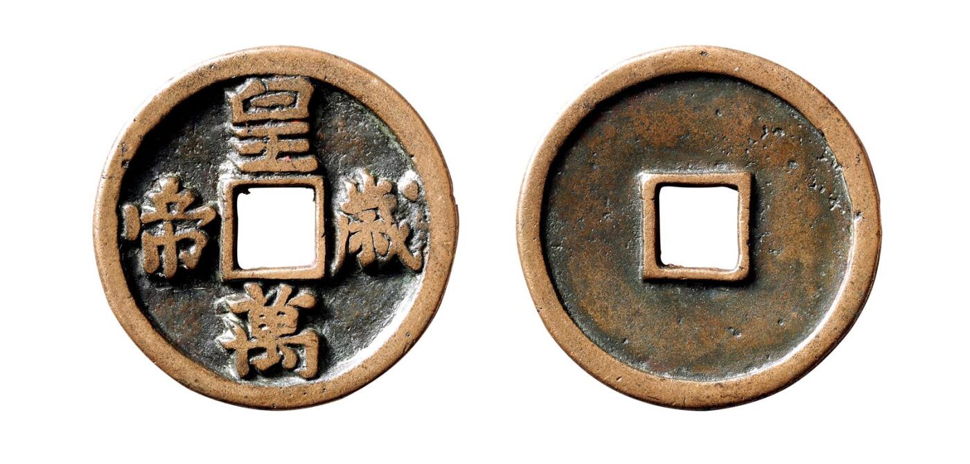 中贸圣佳2025年秋季拍卖会 争辉 中国历代古钱 辽 “皇帝万岁”花钱 42.3*3mm