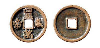 中贸圣佳2025年秋季拍卖会 争辉 中国历代古钱 - 辽 “皇帝万岁”花钱 42.3*3mm