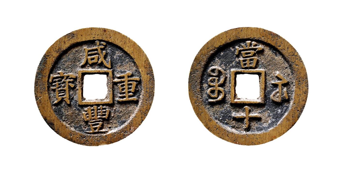中贸圣佳2025年秋季拍卖会 争辉 中国历代古钱 清 “咸丰重宝”背“宝苏当十”规制广穿样钱 38.9*2.3mm