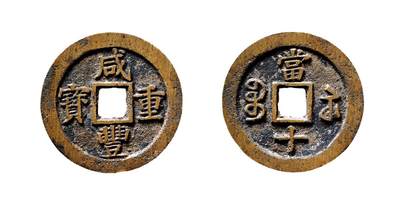 中贸圣佳2025年秋季拍卖会 争辉 中国历代古钱 - 清 “咸丰重宝”背“宝苏当十”规制广穿样钱 38.9*2.3mm